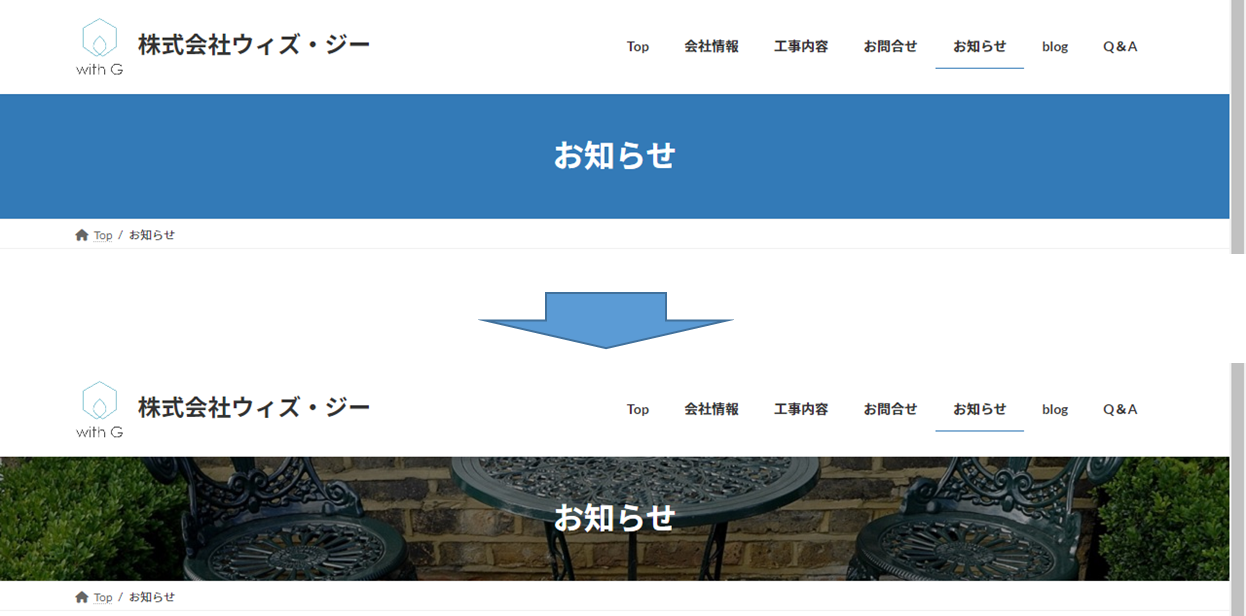 ウィズ・ジーサイトヘッダーの背景画像の変更図
