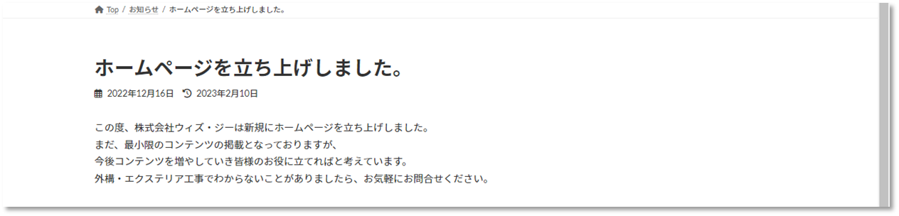 ウィズ・ジーサイトお知らせ記事ページの画面図after
