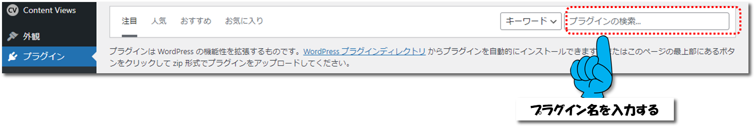 WordPressプラグインの検索方法の画面図
