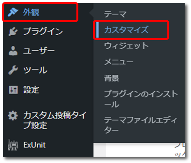 wordpress外観カスタマイズメニュー画面
