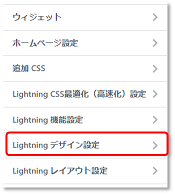 外観カスタマイズメニュー（Lightningデザイン設定）画面図
