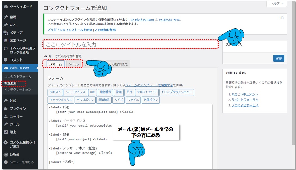 WordPressコンタクトフォームを追加するときの画面図
