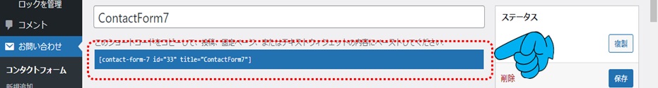 WordPressコンタクトフォームのショートコードが表示された