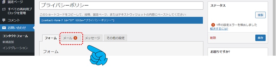 WordPressコンタクトフォームでエラーが出たときの画面図
