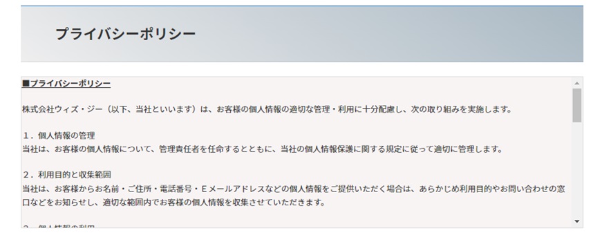 スクロールBOX表示されたプライバシーポリシーの画面図
