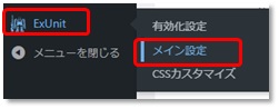 WordPress ExUnitのメイン設定画面図
