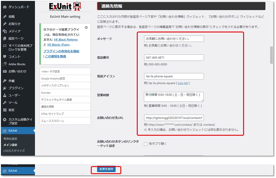 WordPress ExUnitのメイン設定の連絡先情報の設定画面図
