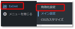 WordPress ExUnitの有効化設定画面図
