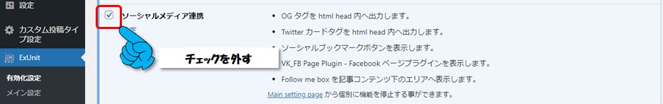 WordPress ExUnitのソーシャルメディア連携有効化設定画面図

