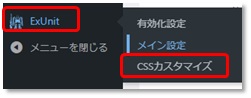 WordPress ExUnitのメニュー画面（CSSカスタマイズ）図
