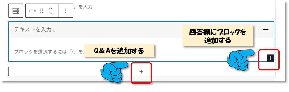 「アコーディオン」ブロックのQ＆A追加方法の例