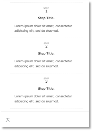 「ステップ」ブロックの大スタイル例