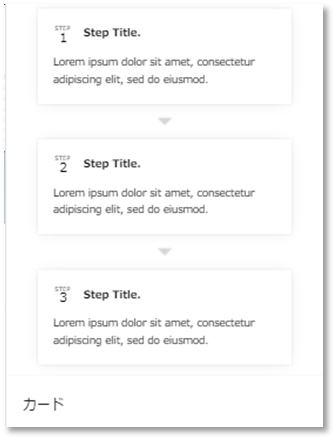「ステップ」ブロックのカードスタイル例
