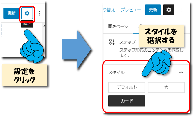 「ステップ」ブロックのスタイル選択方法