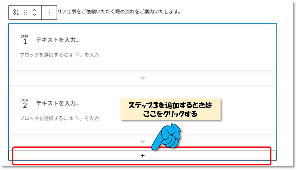 「ステップ」ブロックのステップ３の追加方法