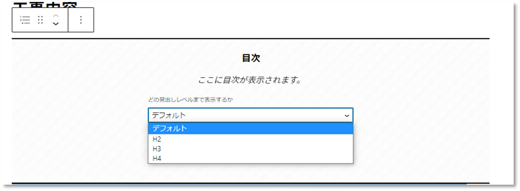 「目次」ブロックの見出しレベル選択方法