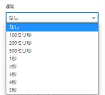 アニメーションの詳細設定項目の遅延説明図