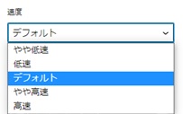 アニメーションの詳細設定項目の速度説明図