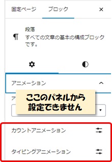 「カウントアニメーション」「タイピングアニメーション」の設定はブロック設定パネルで設定できない説明図