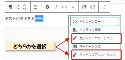 アニメーションを付けたいテキストで「カウントアニメーション」か「タイピングアニメーション」の設定メニューを出す方法図その２