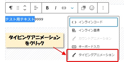 アニメーションを付けたいテキストで「カウントアニメーション」か「タイピングアニメーション」の設定メニューを出す方法図その３