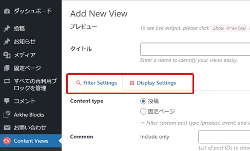 Content Viewsの「Filter Setting」「Display　Setting」タブ