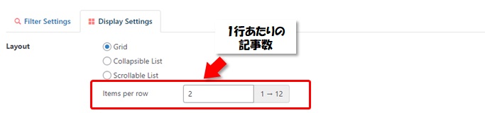 Content Views設定の「Display Settings」の「Layout」Items per rowの説明