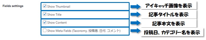 Content Views設定の「Display Settings」の「Fields settings」の説明