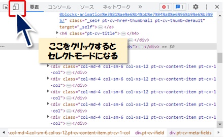 デベロッパーツールのセレクトモードの切替方法図