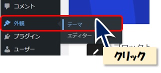 ダッシュボードメニュー「外観」「テーマ」を選択するときの図