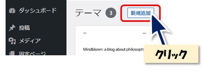 ダッシュボードメニュー「外観」「テーマ」を選択した時に新規追加ボタンがある図