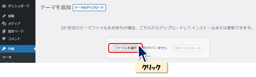 ダッシュボードメニューから新規テーマを追加する時にファイルをアップロードする時の説明図その2