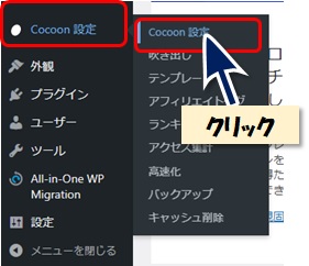 ダッシュボードメニュー「Cocoon設定」「Cocoon設定」を選択するときの図