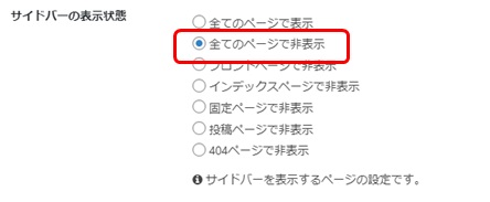 ダッシュボードメニュー「Cocoon設定」の「サイドバーの表示状態」設定画面