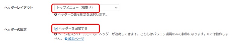 ダッシュボードメニュー「Cocoon設定」の「ヘッダーレイアウト」「ヘッダーの固定」設定画面