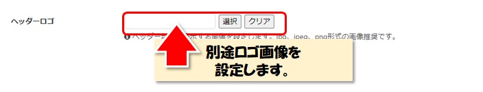 ダッシュボードメニュー「Cocoon設定」の「ヘッダーロゴ」設定画面