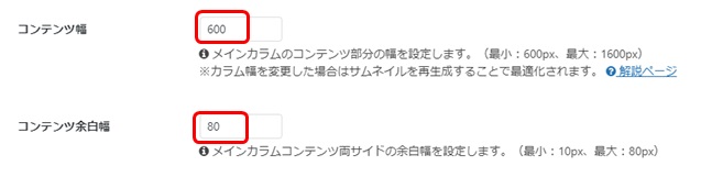 ダッシュボードメニュー「Cocoon設定」の「コンテンツ幅」「コンテンツ余白幅」設定画面