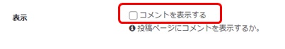 ダッシュボードメニュー「Cocoon設定」の「コメント」設定画面