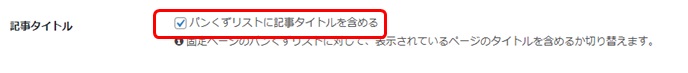 ダッシュボードメニュー「Cocoon設定」の「パンくずリスト」設定画面