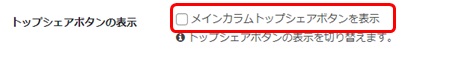 ダッシュボードメニュー「Cocoon設定」の「トップシェアボタンの表示」設定画面