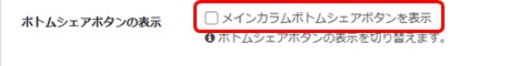 ダッシュボードメニュー「Cocoon設定」の「ボトムシェアボタンの表示」設定画面