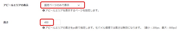 ダッシュボードメニュー「Cocoon設定」の「アピールエリアの表示」「高さ」設定画面