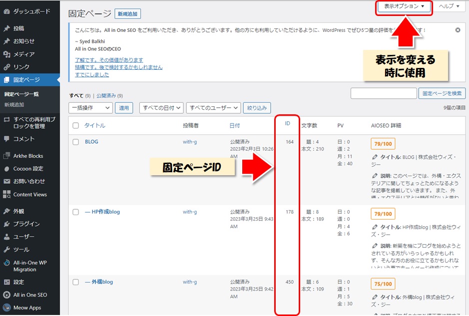 ダッシュボードから固定ページのIDを調べる方法の図