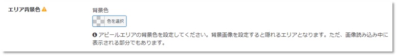 Cocoon設定でアピールエリアの表示を設定した場合のエリア背景色設定箇所