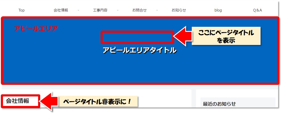 アピールタイトルの上に個別ページタイトルを表示させたい場所と個別ページのタイトルがアピールエリアの下部に表示されている状態